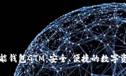 数字货币智能钱包GTM：安全、便捷的数字资产管理利器