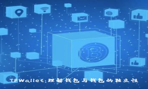 TPWallet：理解钱包与钱包的独立性
