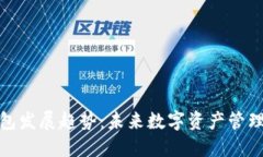 数字货币钱包发展趋势：未来数字资产管理的四