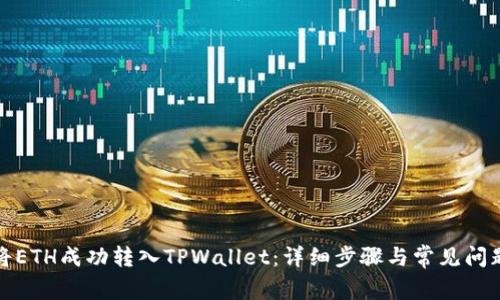 如何将ETH成功转入TPWallet：详细步骤与常见问题解答