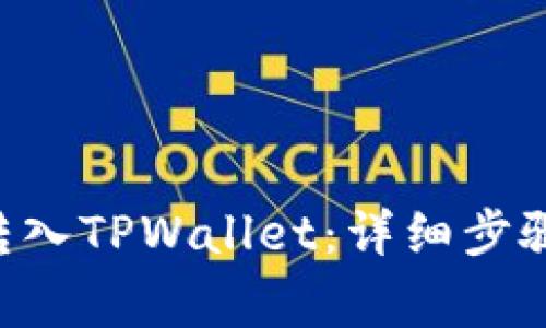 如何将ETH成功转入TPWallet：详细步骤与常见问题解答