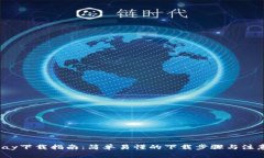 988pay下载指南：简单易懂的下载步骤与注意事项