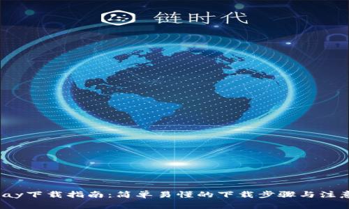 988pay下载指南：简单易懂的下载步骤与注意事项
