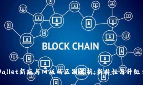 TPWallet新版与旧版的区别解析：新特性与升级优势