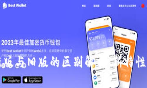 TPWallet新版与旧版的区别解析：新特性与升级优势