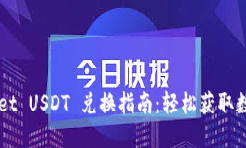 TPWallet USDT 兑换指南：轻松获取数字货币