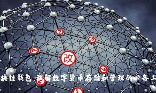 区块链钱包：理解数字货币存储和管理的必备工具