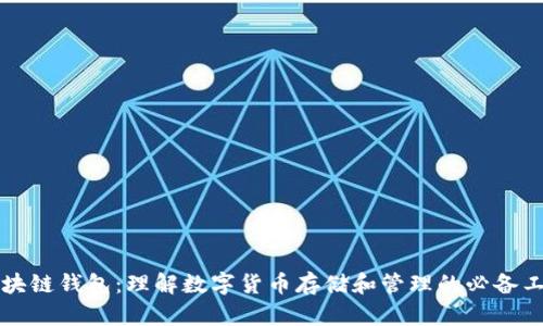 区块链钱包：理解数字货币存储和管理的必备工具