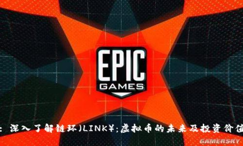 : 深入了解链环（LINK）：虚拟币的未来及投资价值