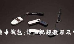 如何注册比特币钱包：详细视频教程及常见问题