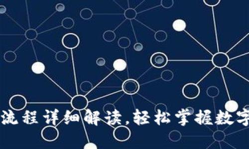内容  
TPWallet提币流程详细解读，轻松掌握数字资产提币操作