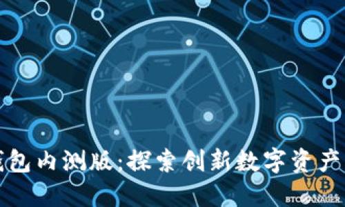 数字货币钱包内测版：探索创新数字资产管理新方式