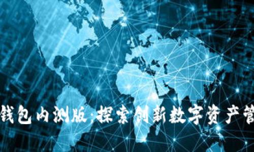数字货币钱包内测版：探索创新数字资产管理新方式
