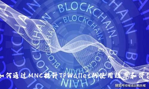 如何通过MNC提升TPWallet的使用效率和价值