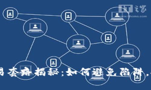 USDT交易套路揭秘：如何避免陷阱，安全获利