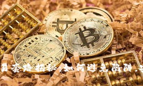 USDT交易套路揭秘：如何避免陷阱，安全获利