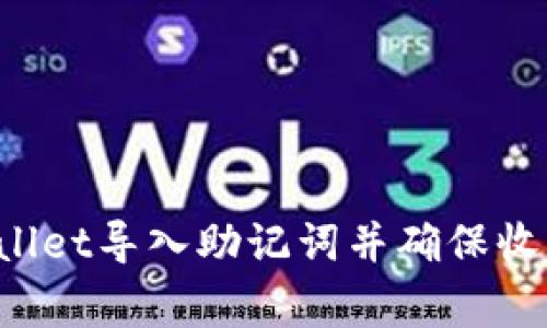 如何使用TP Wallet导入助记词并确保收款地址正常变更