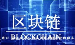 如何使用TP Wallet导入助记词并确保收款地址正常
