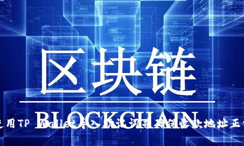 如何使用TP Wallet导入助记词并确保收款地址正常变更