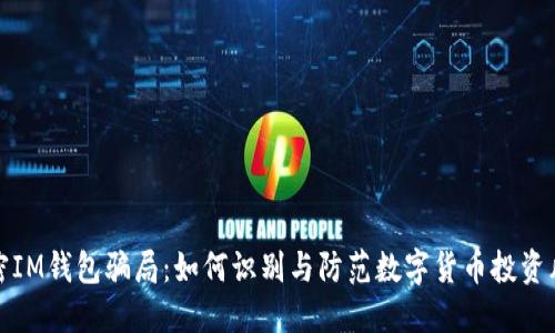 解密IM钱包骗局：如何识别与防范数字货币投资风险