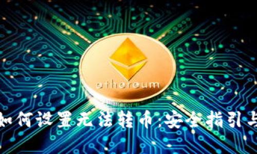 加密钱包如何设置无法转币：安全指引与实操技巧