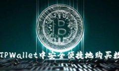 如何在TPWallet中安全便捷地购买数字货币