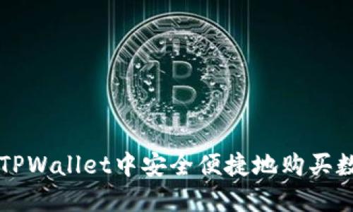 如何在TPWallet中安全便捷地购买数字货币