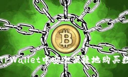 如何在TPWallet中安全便捷地购买数字货币