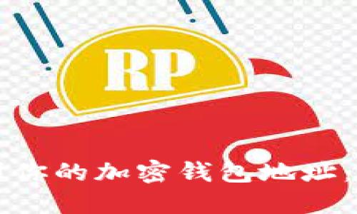 如何找到你的加密钱包地址：全面指南