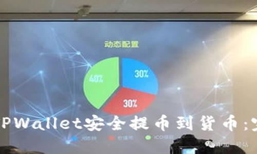 如何从TPWallet安全提币到货币：完整指南
