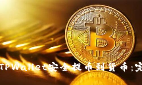 如何从TPWallet安全提币到货币：完整指南
