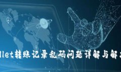 TPWallet转账记录乱码问题详解与解决方案