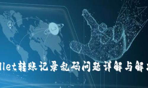 TPWallet转账记录乱码问题详解与解决方案