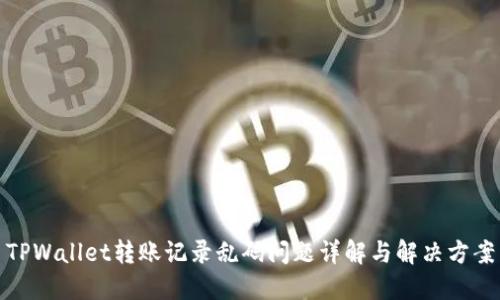 TPWallet转账记录乱码问题详解与解决方案