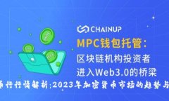  OK币行行情解析：2023年加密货币市场的趋势与机