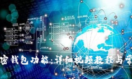 如何开通加密钱包功能：详细视频教程与常见问题解答