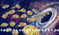 如何开通加密钱包功能：详细视频教程与常见问