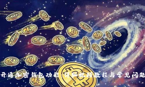 如何开通加密钱包功能：详细视频教程与常见问题解答