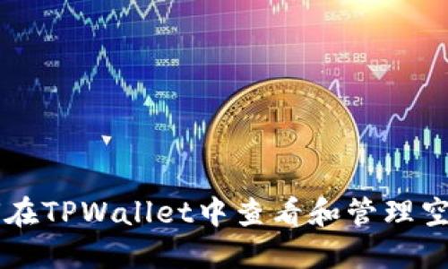 如何在TPWallet中查看和管理空投币