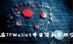 如何在TPWallet中查看和管理空投币