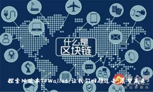 探索旧版本TPWallet：让我们回顾过去，展望未来