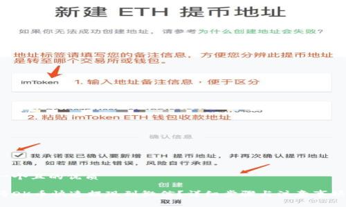 思考一个且的优质

如何将OK币快速提现到微信？详细步骤与注意事项揭秘！