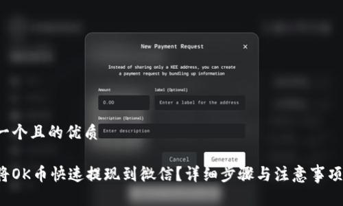 思考一个且的优质

如何将OK币快速提现到微信？详细步骤与注意事项揭秘！