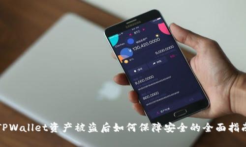 TPWallet资产被盗后如何保障安全的全面指南