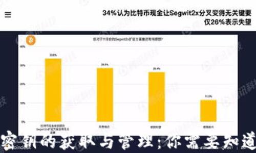 
虚拟币密钥的获取与管理：你需要知道的一切