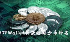 如何处理TPWallet收款时缺少币种名称的问题