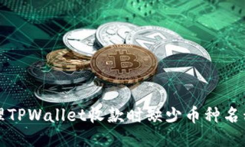 如何处理TPWallet收款时缺少币种名称的问题