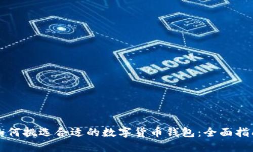 如何挑选合适的数字货币钱包：全面指南