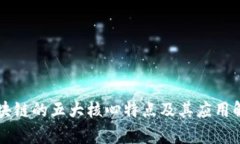 区块链的五大核心特点及其应用解析