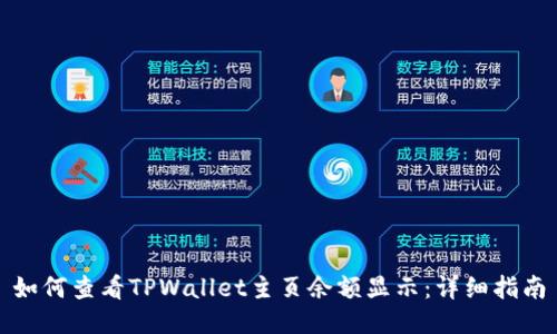 如何查看TPWallet主页余额显示：详细指南